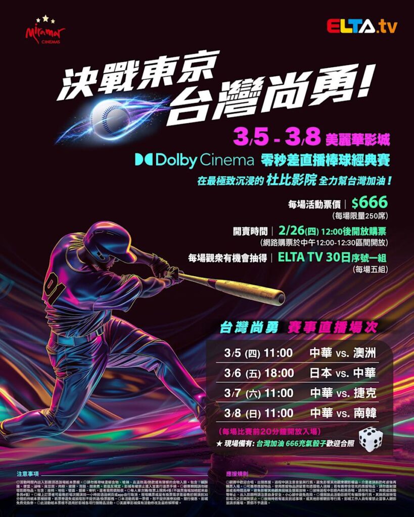 2026 WBC 经典赛美丽华影城杜比影厅零时差直播宣传海报，完整收录中华队东京 4 场预赛赛程、666 元门票票价、限量 250 席与 2 月 26 日开卖等售票资讯。